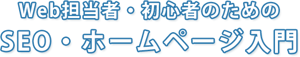 web担当者・初心者のためのSEO・ホームページ入門 web担当者・初心者のためのSEO・ホームページ入門